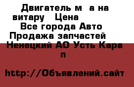 Двигатель м16а на витару › Цена ­ 15 000 - Все города Авто » Продажа запчастей   . Ненецкий АО,Усть-Кара п.